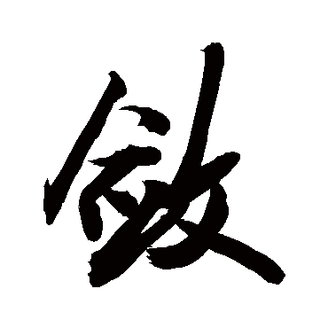 敛字 来自著名书法家真迹