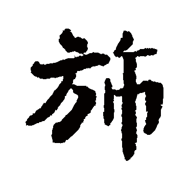 沈辽写的"沈辽"字的行书