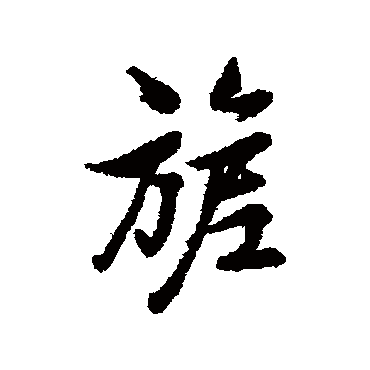 林则徐写的"林则徐"字的行书