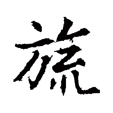 郑板桥写的"郑板桥"字的行书