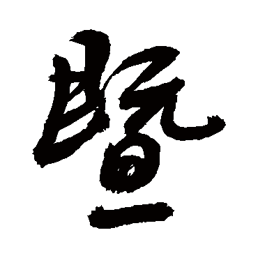 敬世江写的"敬世江"字的行书