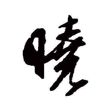 程南云写的"晓"字的行书