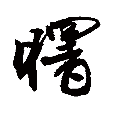 敬世江写的"敬世江"字的行书