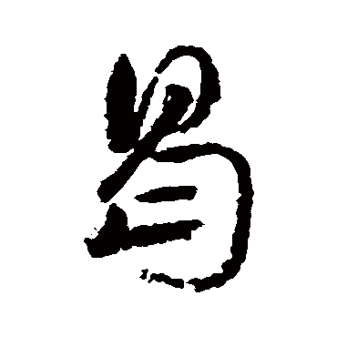 祝枝山写的"祝枝山"字的行书