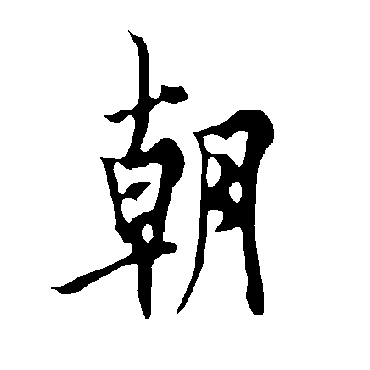 朝字 来自著名书法家真迹