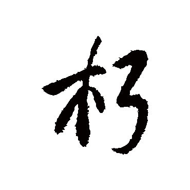 朽字 来自著名书法家真迹