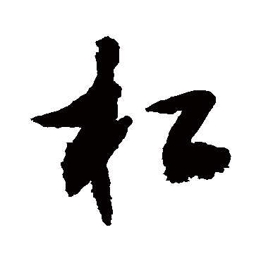 杠 敬世江 行书 敬世江 杠 敬世江 草书 敬世江 行书 杠 行书 敬世江