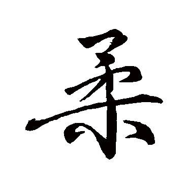 柳公权写的"柳公权"字的行书