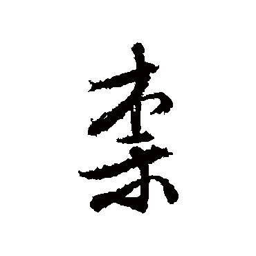 文征明写的