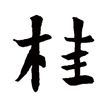 桂 王羲之 楷书 王羲之 桂 王羲之 楷书 王羲之 行书 桂 楷书 张猛龙