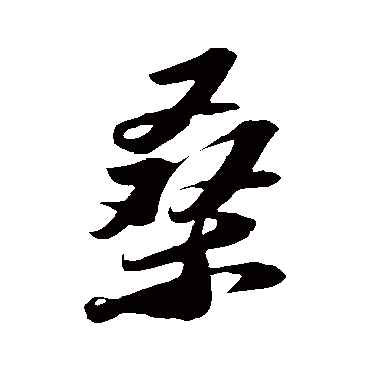 苏轼写的"苏轼"字的行书