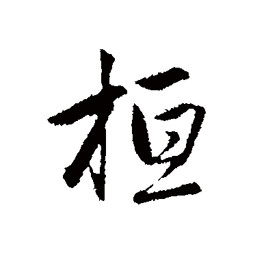 赵孟頫写的"赵孟頫"字的行书