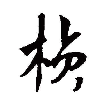 杨维祯写的"桢"字的行书