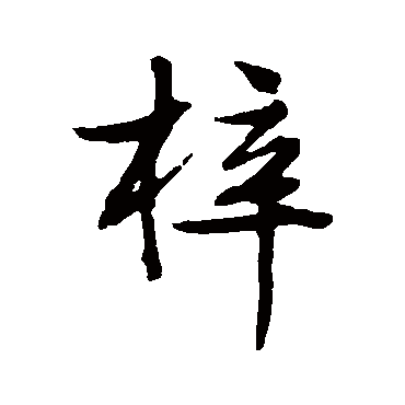 梓字 来自著名书法家真迹