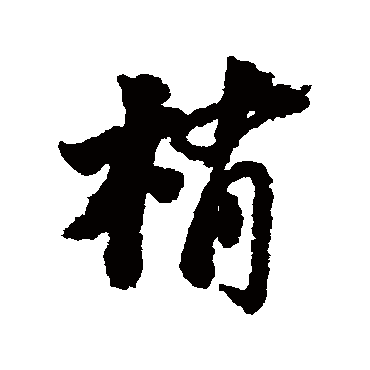 梢 陆游 行书 陆游 梢 陆游 行书 陆游 行书 梢 行书 欧阳询 行书