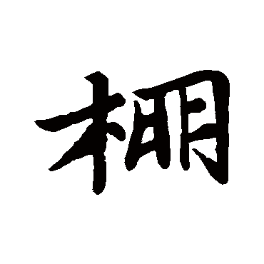 苏轼写的"棚"字的行书