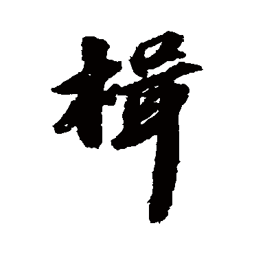 楫字 来自著名书法家真迹