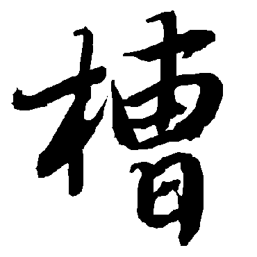 槽字 来自著名书法家真迹