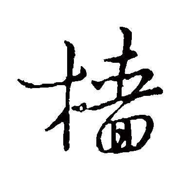 樯字 来自著名书法家真迹