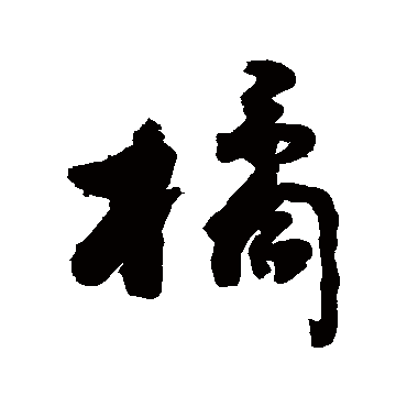 敬世江写的"敬世江"字的行书