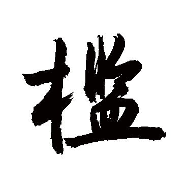 敬世江写的"敬世江"字的行书