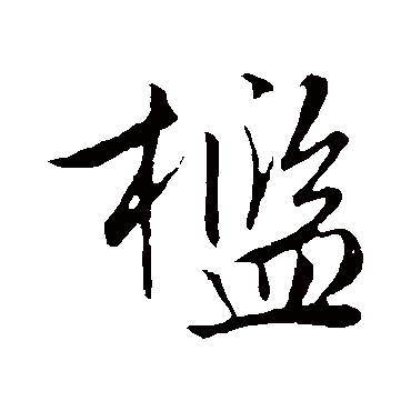 文征明写的"文征明"字的行书