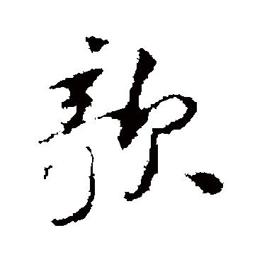 王铎写的"王铎"字的行书