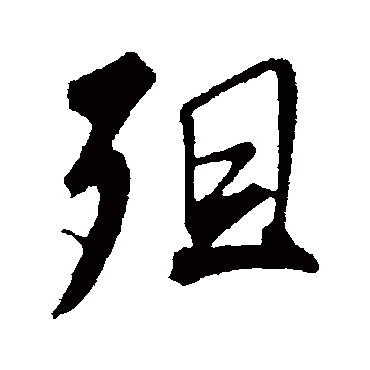 明人写的"明人"字的行书