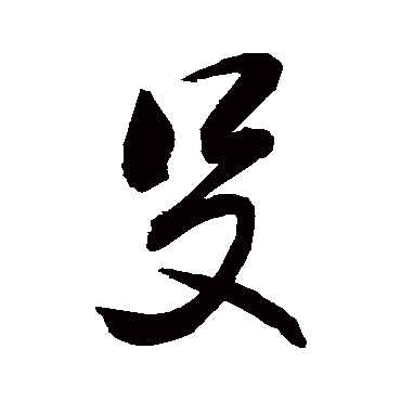 敬世江写的"殳"字的行书