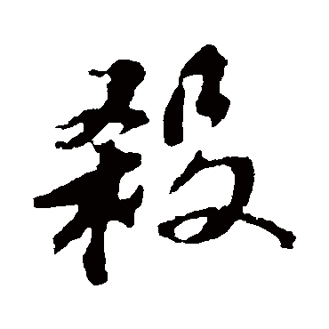 杀字 来自著名书法家真迹