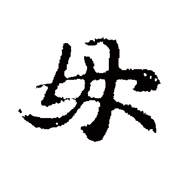 钟繇写的"钟繇"字的行书