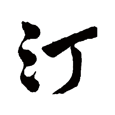 字汇写的"字汇"字的行书