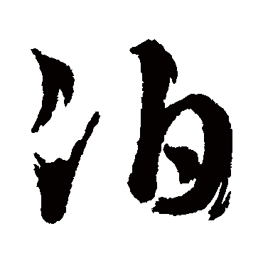 泊字 来自著名书法家真迹