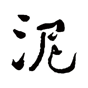 泥 何绍基 隶书 何绍基 泥 何绍基 隶书 何绍基 行书 泥 隶书 何绍基