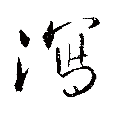 明人写的"明人"字的行书