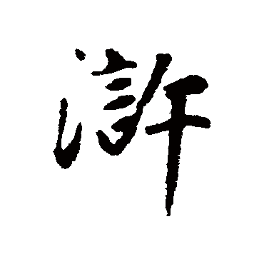 赵孟頫写的"赵孟頫"字的行书