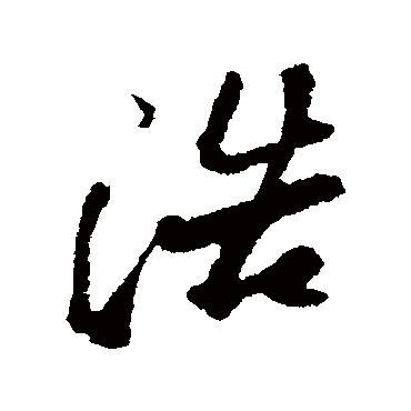 苏轼写的"浩"字的行书