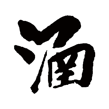 涵字 来自著名书法家真迹