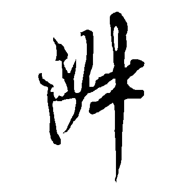 欧阳询写的"欧阳询"字的行书