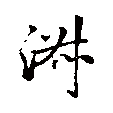 淑字 来自著名书法家真迹