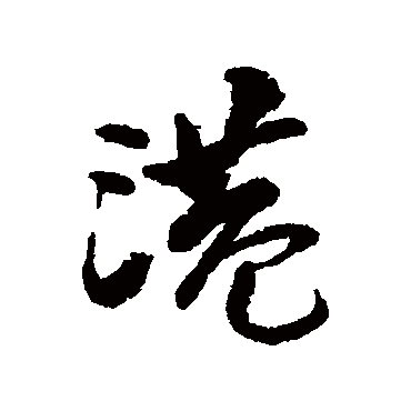 近人写的"港"字的行书