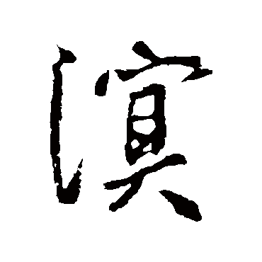 李世民写的"溟"字的行书