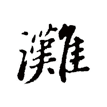 滩字 来自著名书法家真迹