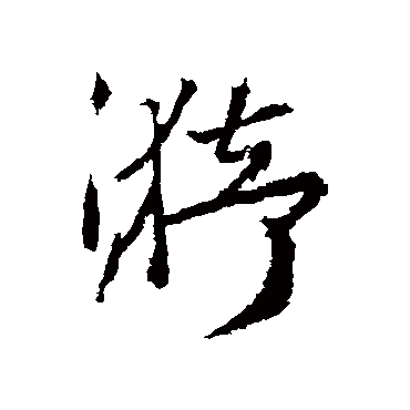 漪字 来自著名书法家真迹