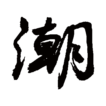 敬世江写的"敬世江"字的行书