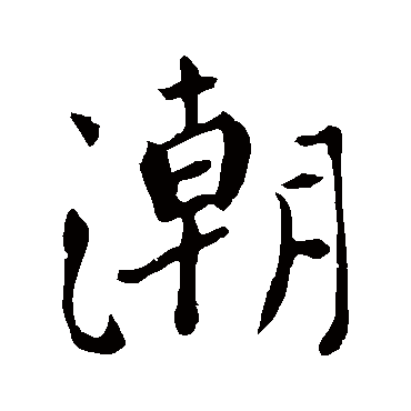 爱书法