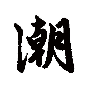 赵孟頫写的"赵孟頫"字的行书