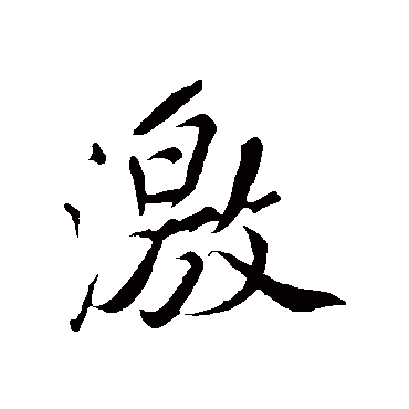 激字 来自著名书法家真迹