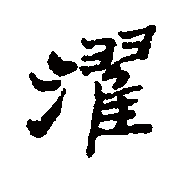 郑板桥写的"郑板桥"字的行书