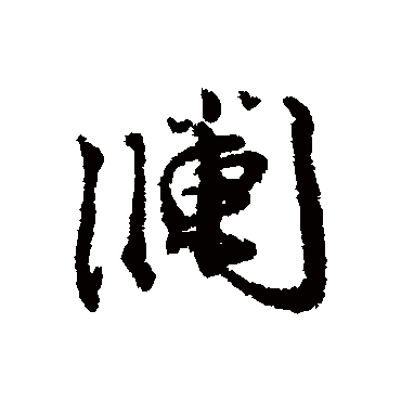 澜字 来自著名书法家真迹